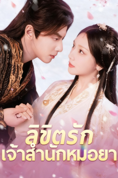 ดูหนังออนไลน์ ละครสั้นจีน ลิขิตรักเจ้าสำนักหมอยา[ซับไทย]